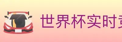 世界杯实时竞猜入口 logo